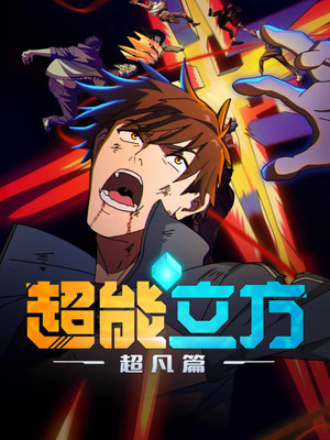 超能立方 poszter