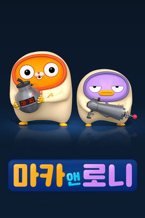 마카앤로니 Speciális epizódok (2021-03-22) poszter
