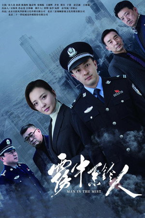 雾中系铃人 poszter
