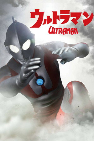 ウルトラマン poszter