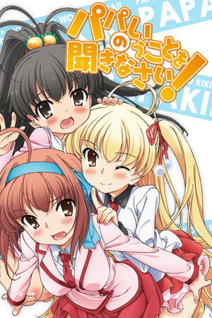 パパのいうことを聞きなさい！ 1. évad (2012-01-11) poszter
