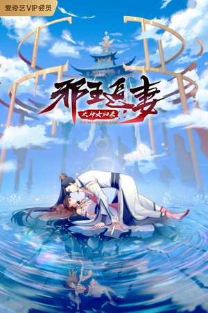邪王追妻 poszter