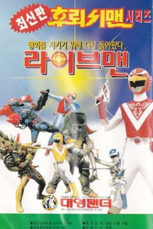 超獣戦隊ライブマン poszter