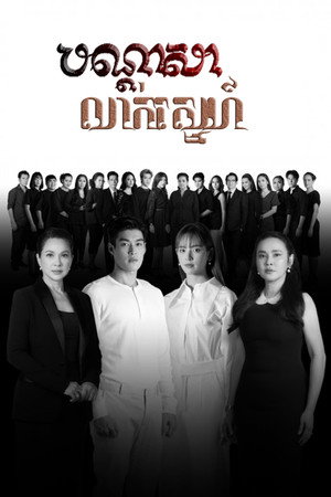 สาปซ่อนรัก poszter