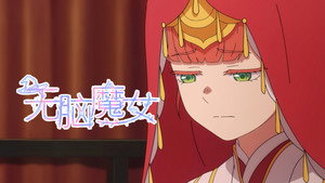 无脑魔女 1. évad Ep.8 8. epizód
