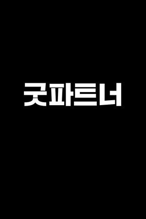 굿파트너 poszter