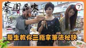 蔡澜品味 1. évad Ep.7 7. epizód