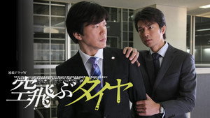空飛ぶタイヤ kép