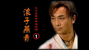 浪子燕青 kép