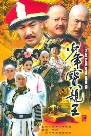 少年宝亲王 1. évad (2004-12-01) poszter