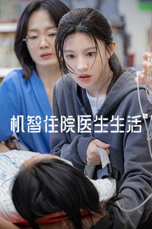 언젠가는 슬기로울 전공의생활 poszter