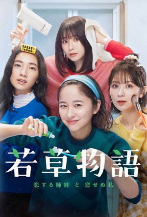 若草物語―恋する姉妹と恋せぬ私― 1. évad (2024-10-06) poszter