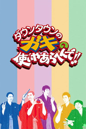 ダウンタウンのガキの使いやあらへんで！ 33. évad (2021-01-10) poszter