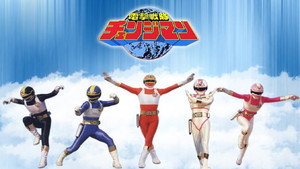 電撃戦隊チェンジマン kép