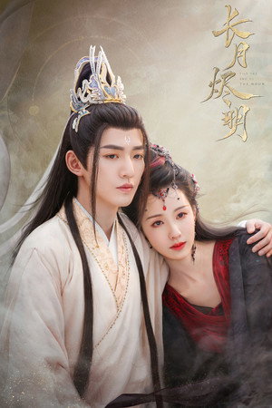 长月烬明 poszter