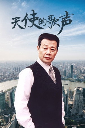 天使的歌声 1. évad (2005-07-18) poszter