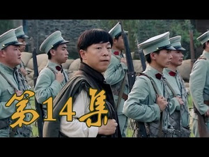 青岛往事 1. évad Ep.14 14. epizód