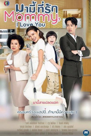 มามี้ที่รัก poszter