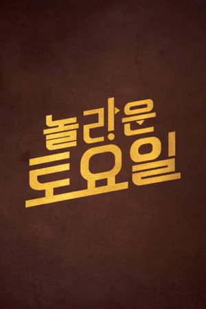 놀라운 토요일 poszter