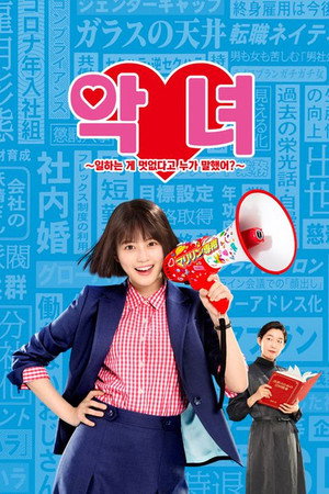 悪女 (わる) ～働くのがカッコ悪いなんて誰が言った?～ poszter