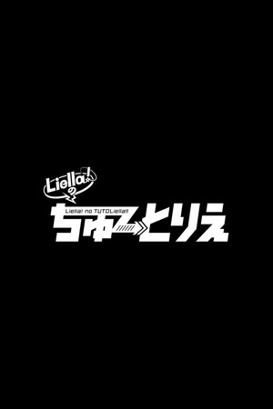 Liella!のちゅーとりえら!! poszter