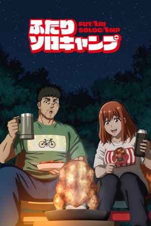 ふたりソロキャンプ poszter