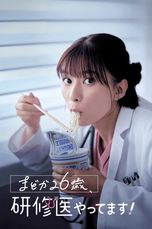 まどか26歳、研修医やってます！ poszter