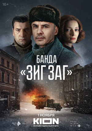 Банда «ЗИГ ЗАГ» poszter