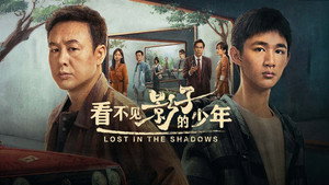 看不见影子的少年 kép