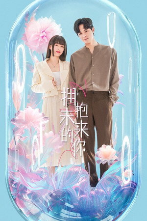 拥抱未来的你 1. évad (2023-09-30) poszter