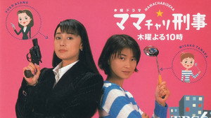 ママチャリ刑事 kép