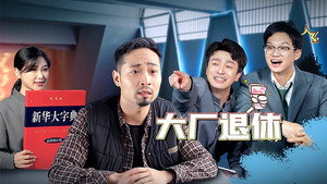 绷不住了啦 1. évad Ep.34 34. epizód