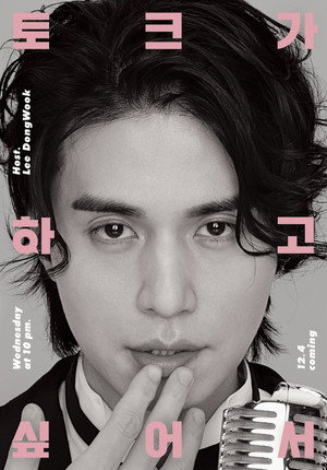 이동욱은 토크가 하고 싶어서 1. évad (2019-12-04) poszter