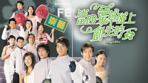 當四葉草碰上劍尖時 kép