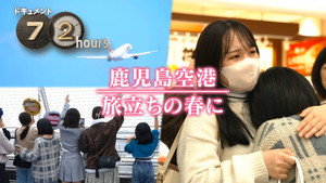 ドキュメント72時間 15. évad Ep.12 12. epizód