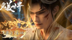 完美世界 1. évad Ep.278 278. epizód