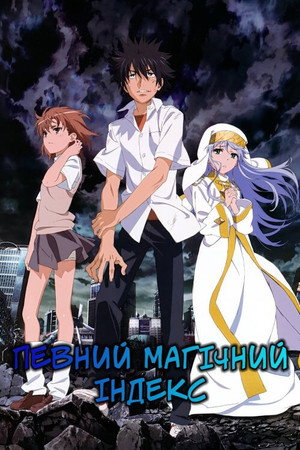 A Certain Magical Index poszter