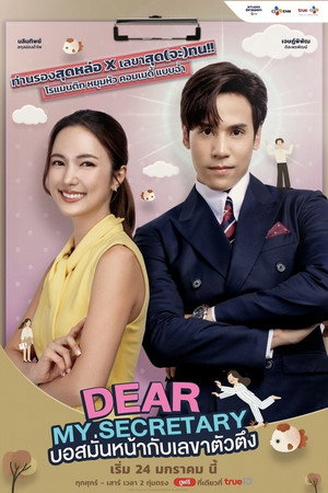 บอสมั่นหน้ากับเลขาตัวตึง poszter