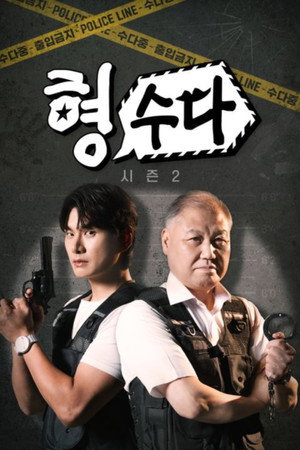 형,수다 poszter