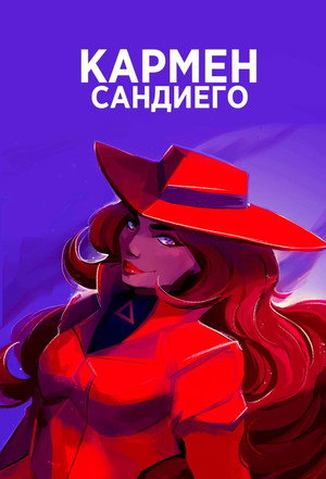 Carmen, a mestertolvaj poszter
