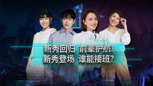 新秀 崛起吧！ 1. évad Ep.1 1. epizód