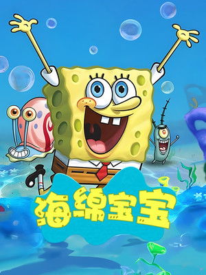 SpongyaBob Kockanadrág poszter