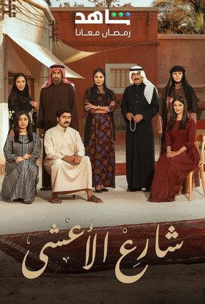 شارع الأعشى 1. évad (2025-03-01) poszter