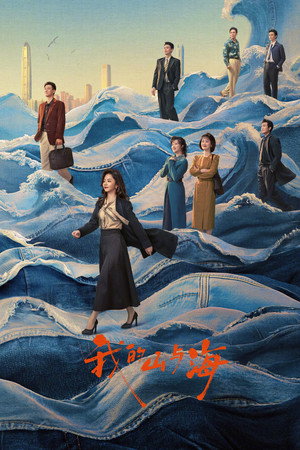 我的山与海 poszter