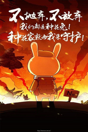 那年那兔那些事儿 1. évad (2015-03-05) poszter