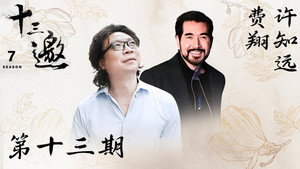 十三邀 7. évad Ep.13 13. epizód