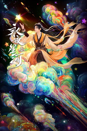 永夜星河 poszter