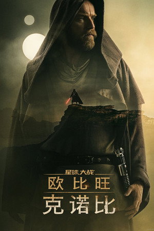 Obi-Wan Kenobi poszter