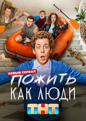 Пожить как люди poszter