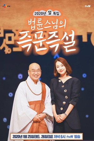 법륜스님의 즉문즉설 1. évad (2020-01-25) poszter